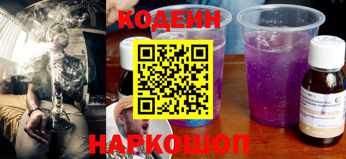 Кодеин напиток Lean (лин)  Вход с VPN  Лысьва 